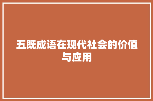 五既成语在现代社会的价值与应用 英语单词