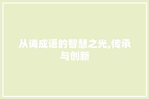 从诲成语的智慧之光,传承与创新 诗词佳句