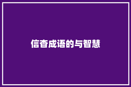 信杳成语的与智慧
