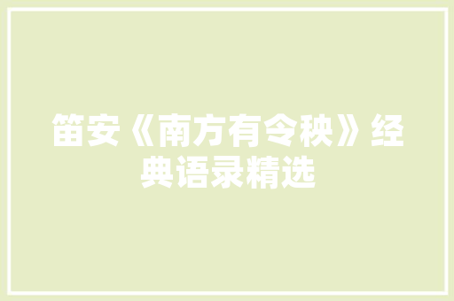 绿色未来，生态年计划引领绿色生活方式