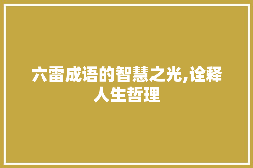 六雷成语的智慧之光,诠释人生哲理