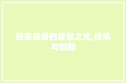 冠家成语的智慧之光,传承与创新