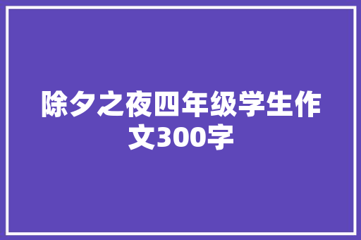 绿色未来，蓝图绘就_计划书首页图解读与展望