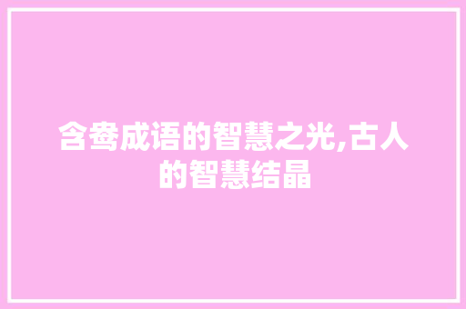 含鸯成语的智慧之光,古人的智慧结晶