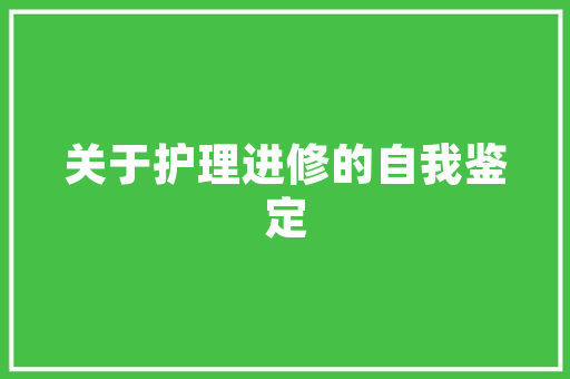 绿色梦想，共筑未来_绿化倒排工期计划详细介绍