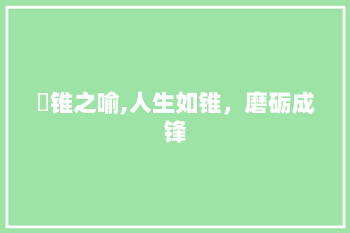 嚢锥之喻,人生如锥，磨砺成锋