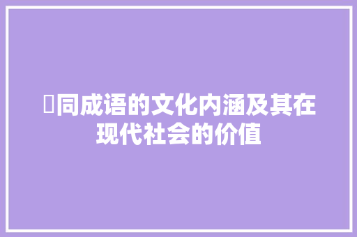 圗同成语的文化内涵及其在现代社会的价值