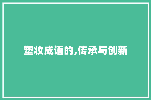 塑妆成语的,传承与创新
