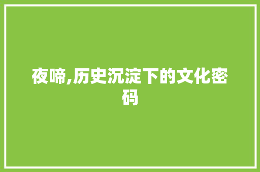 夜啼,历史沉淀下的文化密码