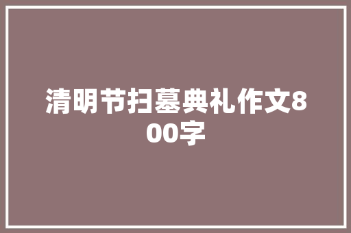 绿色梦想，金色丰收_农业基地建设展望