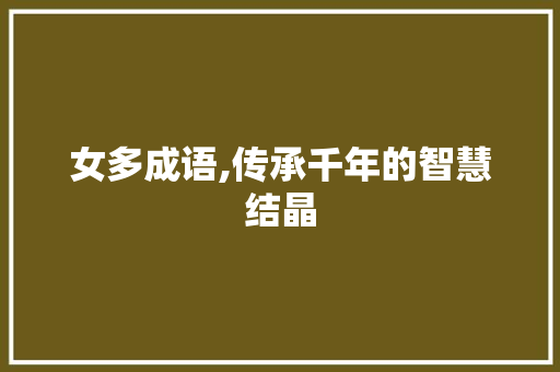 女多成语,传承千年的智慧结晶