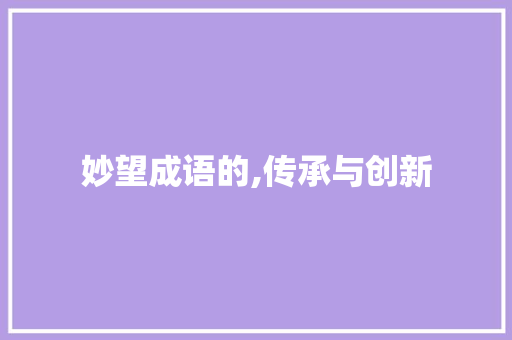 妙望成语的,传承与创新