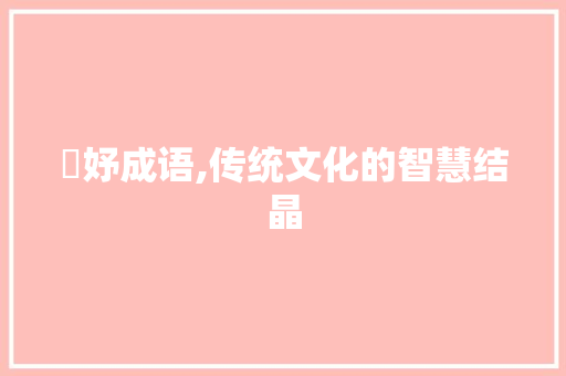 婼妤成语,传统文化的智慧结晶
