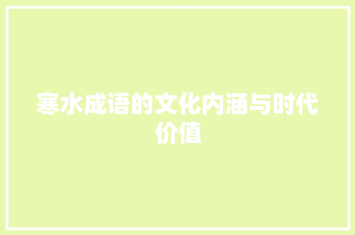 寒水成语的文化内涵与时代价值