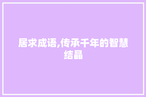居求成语,传承千年的智慧结晶