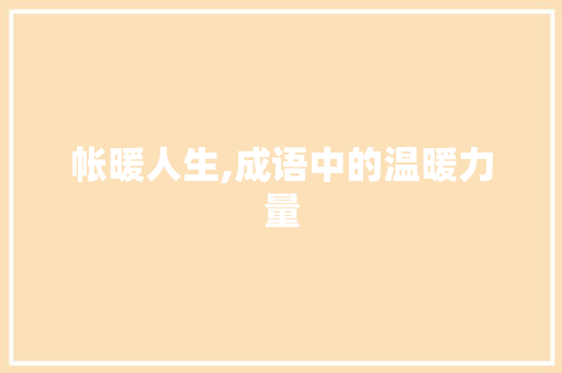 帐暖人生,成语中的温暖力量