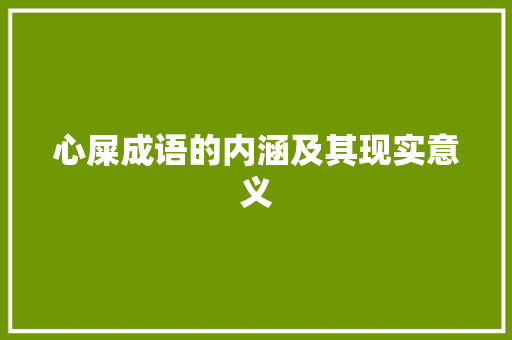 心屎成语的内涵及其现实意义