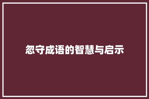 忽守成语的智慧与启示