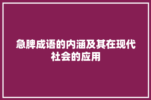 急脾成语的内涵及其在现代社会的应用