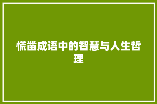 慌凿成语中的智慧与人生哲理