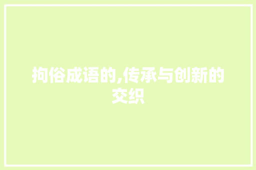 拘俗成语的,传承与创新的交织