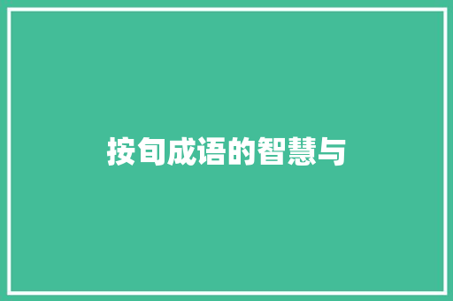 按旬成语的智慧与