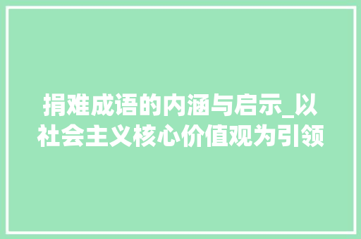 捐难成语的内涵与启示_以社会主义核心价值观为引领 反义词汇