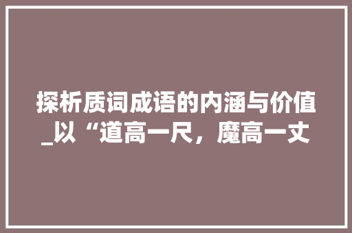 探析质词成语的内涵与价值_以“道高一尺，魔高一丈”为例