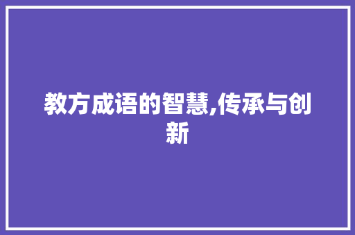 教方成语的智慧,传承与创新