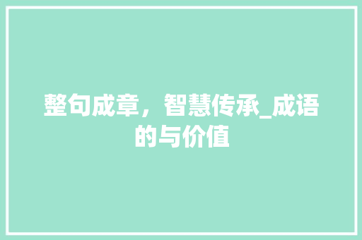整句成章，智慧传承_成语的与价值