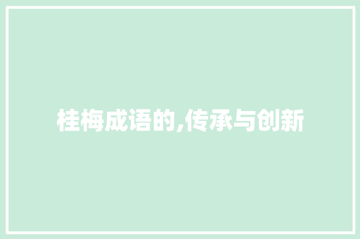 桂梅成语的,传承与创新