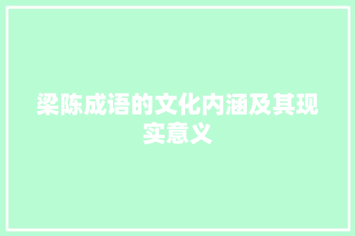 梁陈成语的文化内涵及其现实意义