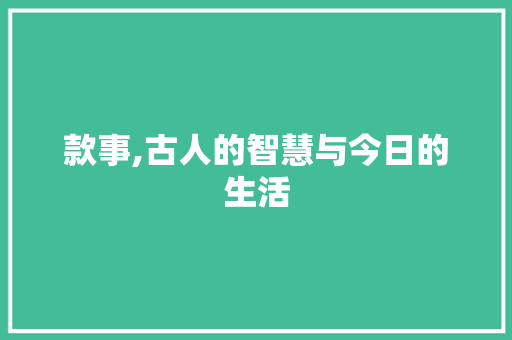 款事,古人的智慧与今日的生活