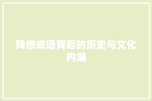 残惨成语背后的历史与文化内涵