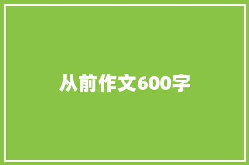绿色门窗，开启美好生活新篇章_门窗制作计划详细介绍