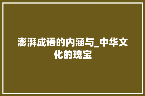 澎湃成语的内涵与_中华文化的瑰宝