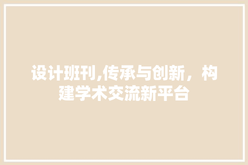 设计班刊,传承与创新，构建学术交流新平台