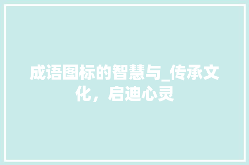 成语图标的智慧与_传承文化，启迪心灵