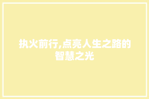 执火前行,点亮人生之路的智慧之光
