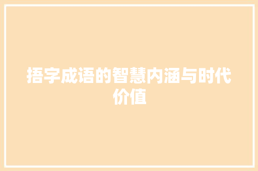 捂字成语的智慧内涵与时代价值