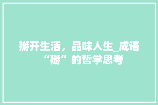 掰开生活，品味人生_成语“掰”的哲学思考