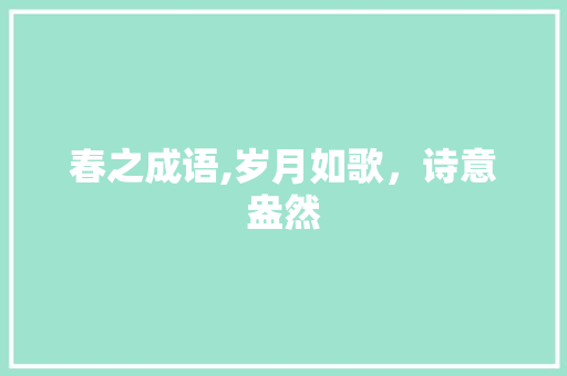 春之成语,岁月如歌，诗意盎然