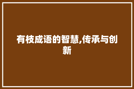 有枝成语的智慧,传承与创新