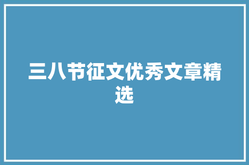 艺术招标计划,推动文化繁荣发展的新引擎