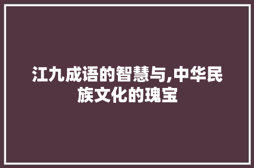 江九成语的智慧与,中华民族文化的瑰宝