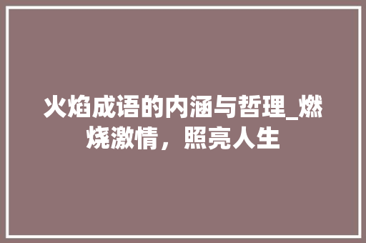 火焰成语的内涵与哲理_燃烧激情，照亮人生