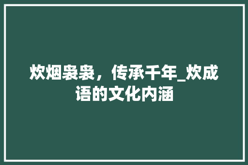 炊烟袅袅，传承千年_炊成语的文化内涵