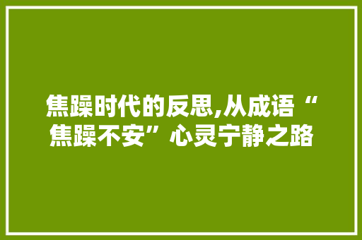 焦躁时代的反思,从成语“焦躁不安”心灵宁静之路