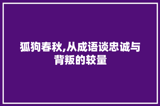 狐狗春秋,从成语谈忠诚与背叛的较量