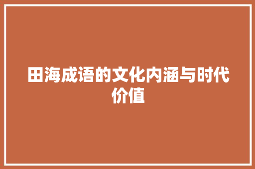 田海成语的文化内涵与时代价值